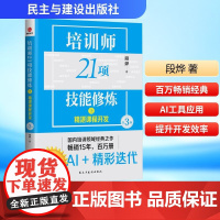 培训师21项技能修炼 上 精湛课程开发 第3版 段烨 著 经管、励志 人力资源 企业管理 正版图书籍 民主与建设出版社