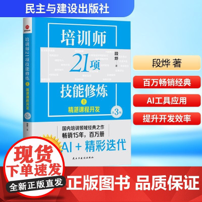 培训师21项技能修炼 上 精湛课程开发 第3版 段烨 著 经管、励志 人力资源 企业管理 正版图书籍 民主与建设出版社