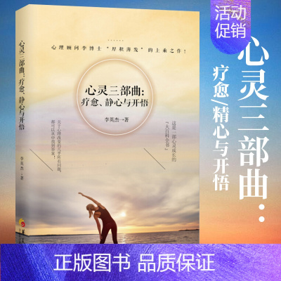 [正版]心灵三部曲疗愈静心与开悟 自控力书籍 活出生命的意义 静心书籍修心养性的书籍 修身养性 修身养性的书自我修养华