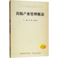 [M]出版产业管理概论-9787569310856