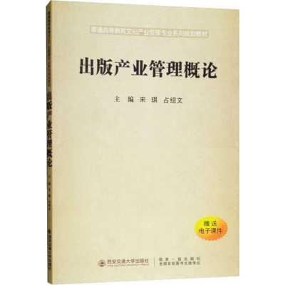[M]出版产业管理概论-9787569310856