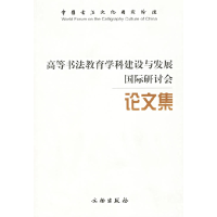 正版新书]高等书法教育学科建设与发展国际研讨会论文集首都师范