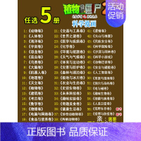 [科学漫画]任选5册 [正版]植物大战僵尸2 沙漠与雨林卷 武器秘密之你问我答科学漫画 笑江南编著单本 漫画卡通故事