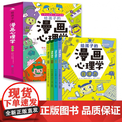 给孩子的漫画心理学成长篇全套4册小学生漫画心理学故事正版儿童情绪管理与性格培养自律力自控力社交力自信力长江出版社吹沙著