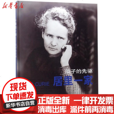 新华书店-正版居里一家:原子的先驱(法国)皮埃尔？拉德瓦尼中国科学技术出版社9787504676955书籍