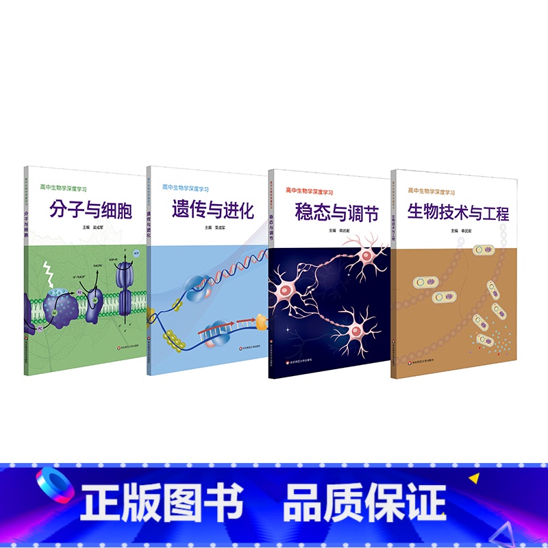 全4册 高中通用 [正版]高中生物学深度学习 遗传与进化 分子与细胞 生物技术与工程 稳态与调节 新课程 新高考 生物学
