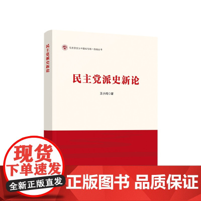 正版 民主党派史新论 王小鸿著 人民出版社