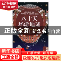 正版 八十天环游地球 (法)儒勒·凡尔纳著 黑龙江美术出版社 97875