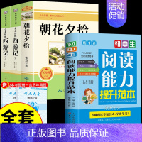 [全套4册]朝花+西游+阅读能力提升 [正版]朝花夕拾鲁迅原著必读书 七年级上册课外书初一7上的书目初中课外阅读书籍和西