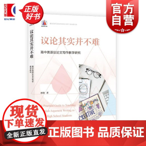 议论其实并不难 高中英语议论文写作教学研究 孙饴上海教育出版社中学教师教辅议论文写作