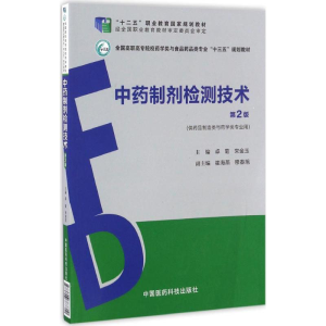 正版新书]中药制剂检测技术卓菊,宋金玉 主编9787506787710