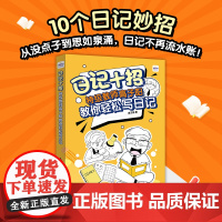当当正版书籍 日记十招特级教师高子阳教你轻松写日记小学生一年级日记起步二三四年级日记书写作起步辅导素材书 人民邮电
