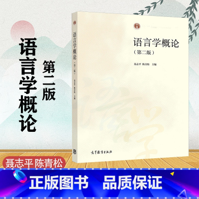 [正版]语言学概论 第二版第2版 聂志平 陈青松 高等教育出版社