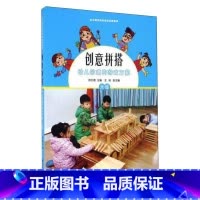 [正版]创意拼搭(附光盘幼儿园建构游戏方案大班)/幼儿园区域游戏活动资源库 陈红霞 书籍 书店