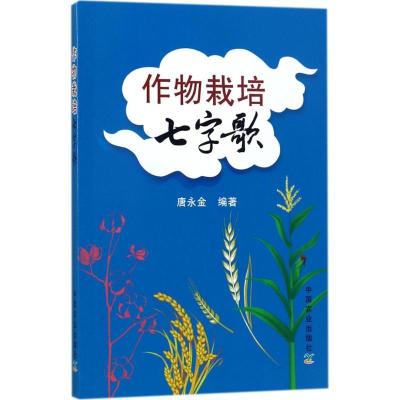 正版新书]作物栽培七字歌唐永金9787109228948