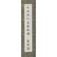 [M]中华历代名医画像-9787530469019