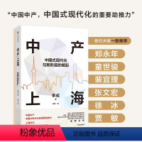 中产上海 [正版]中产上海 中国式现代化与新阶层的崛起 李成著 新兴中产阶层 共同富裕 经济