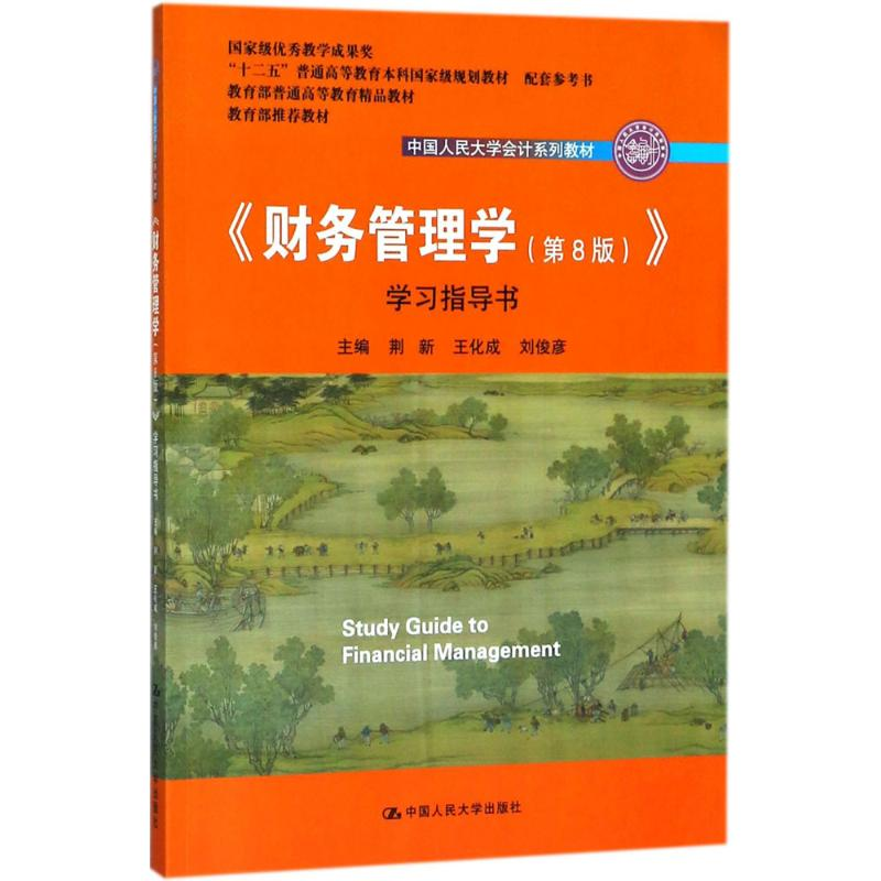 正版新书]《财务管理学(第8版)》学习指导书荆新9787300258072