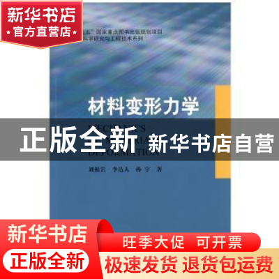 正版 材料变形力学 刘祖岩,李达人,孙宇主编 哈尔滨工业大学出