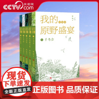 [央视网]我的原野盛宴 博物版全5册 4年匠心制作茅奖得主的童年之书 自然文学典藏之作 近200幅手绘博物图大自然的通识