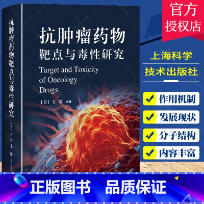 [正版]抗肿瘤药物靶点与毒性研究 提供了各类靶向治疗药物的安全性资料 可供相关领域科研人员参考 上海科学技术出版社97