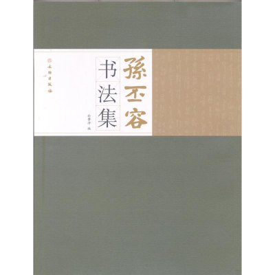 醉染图书孙丕容书法集/孙肇净9787501045860