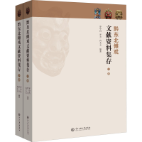 醉染图书黔东北傩戏文献资料集存(全2册)9787566018700