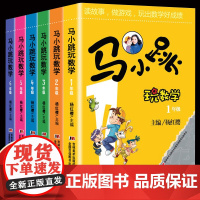 马小跳玩数学全套6册正版杨红樱 1一2二年级3三4四5五6六年级上下册7-8-9-12岁爱数学思维训练系列寒暑假阅读故事
