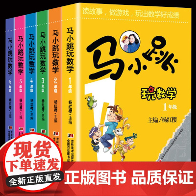 马小跳玩数学全套6册正版杨红樱 1一2二年级3三4四5五6六年级上下册7-8-9-12岁爱数学思维训练系列寒暑假阅读故事