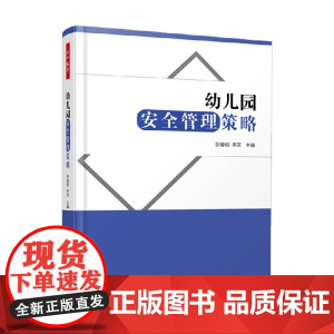 万千教育学前 幼儿园安全管理策略 张春炬等 编著 教育理论