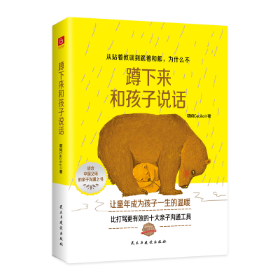 醉染图书蹲下来和孩子说话9787513931168