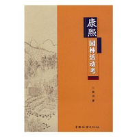 诺森康熙园林活动考崔山 著9787503884443中国林业出版社