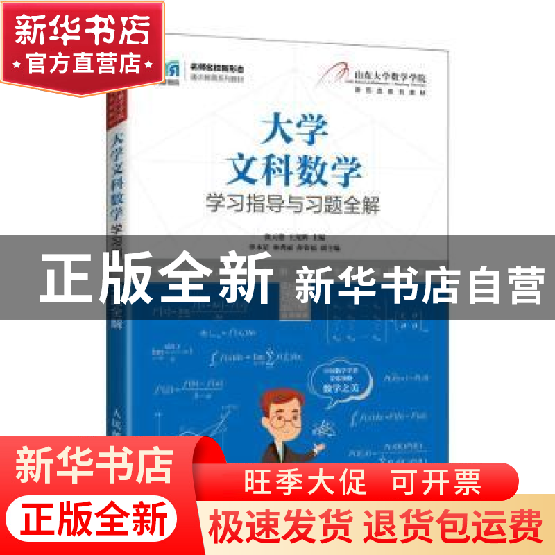 正版 大学文科数学学习指导与习题全解 张天德,王光辉 人民邮电出