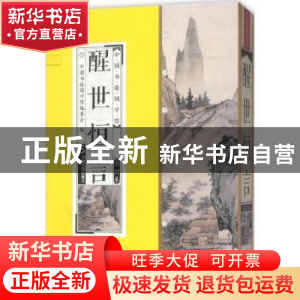 正版 醒世恒言 中国书籍国学馆编委会编 中国书籍出版社 97875068