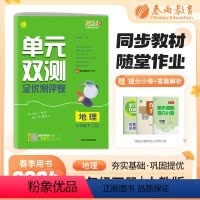 地理 七年级/初中一年级 [正版]2024年春单元双测七年级下册地理人教版初中一年级同步测试卷期中期末专项提优达标中考特
