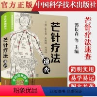 [正版]书籍芒针疗法速查适合从事针灸临床教学科研的工作人员以及学生中医爱好者研读郭长青等主编9787504687333