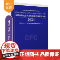 [正版新书]中国高等院校计算机基础教育课程体系2024 中国高等院校计算机基础教育改革课题研究组 清华大学出版社