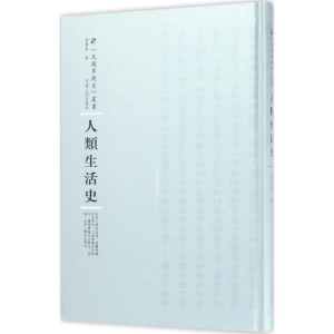 醉染图书人类生活史9787215100312