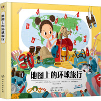 惠典正版地图上的环球旅行 化学工业出版社 穿越七大洲 地图大冒险 用书本带领孩子环游世界 收获 人文F8VQTP