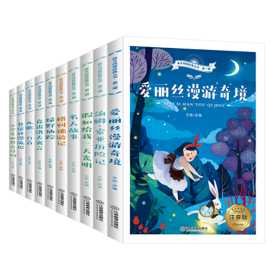 醉染图书语文阅读经丛书·第2辑 注音版(全10册)9787570511471