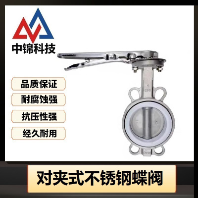中锦科技 不锈钢手动对夹式蝶阀 定制 台