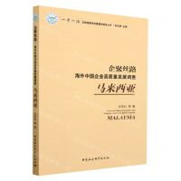 [N]企聚丝路(海外中国企业高质量发展调查马来西亚)/一带一路沿线国家综合数据库建设丛书-9787522703404