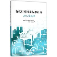 正版新书]石化行业国家标准汇编(2017年新颁)中国石油化工集团公