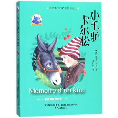 醉染图书小毛驴卡尔松9787531353256