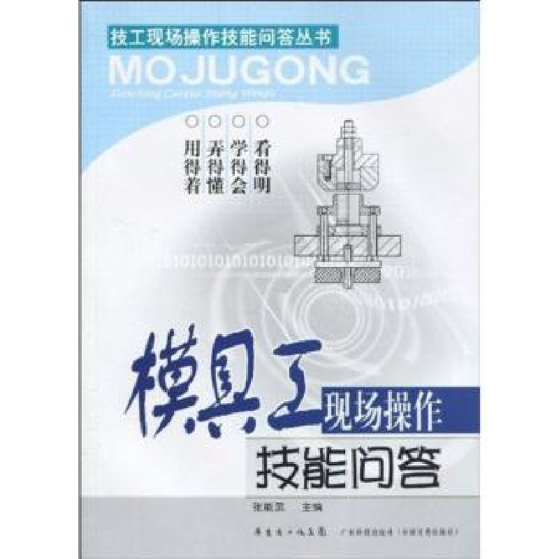 音像模具工现场操作技能问答张能武主编