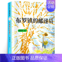 布罗镇的邮递员[郭姜燕 著] [正版]写给老菜园子的信 王立春著 四年级五年级六年级小学生课外阅读书目8-10-12岁阅
