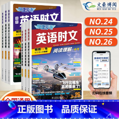 快捷英语热点写作 中考 初中通用 [正版]2024版活页快捷英语时文阅读英语小升初七八九年级25期26期上下册初中完形填