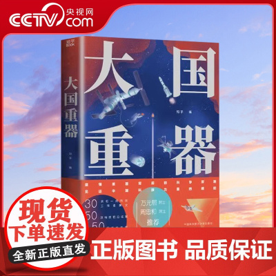 [央视网]大国重器 图说当代中国重大科技成果 儿童百问百答十万个为什么 这里是中国少儿趣味百科全书 全方位了解我国前沿科