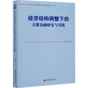 经济结构调整下的首都金融研究与实践