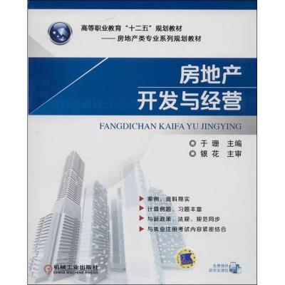正版新书]房地产开发与经营于珊 编9787111429944